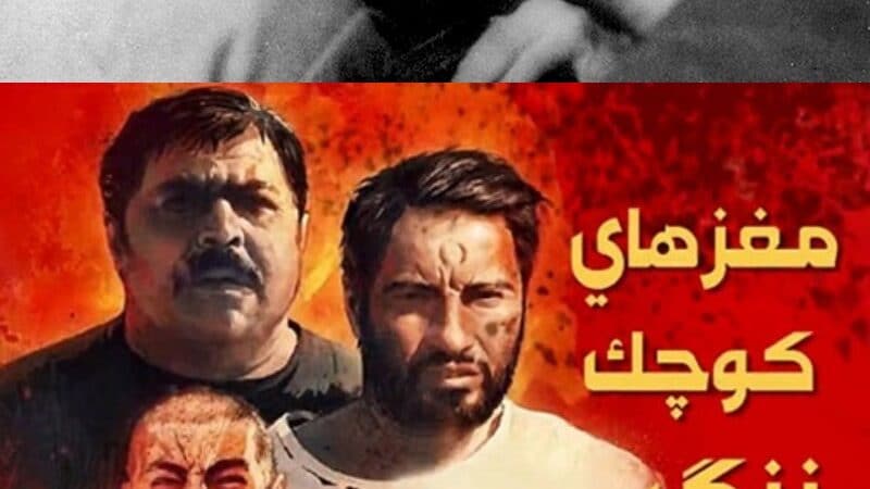 آلبوم فیلم جمهوری اسلامی ؛ مغزهای کوچک زنگ زده