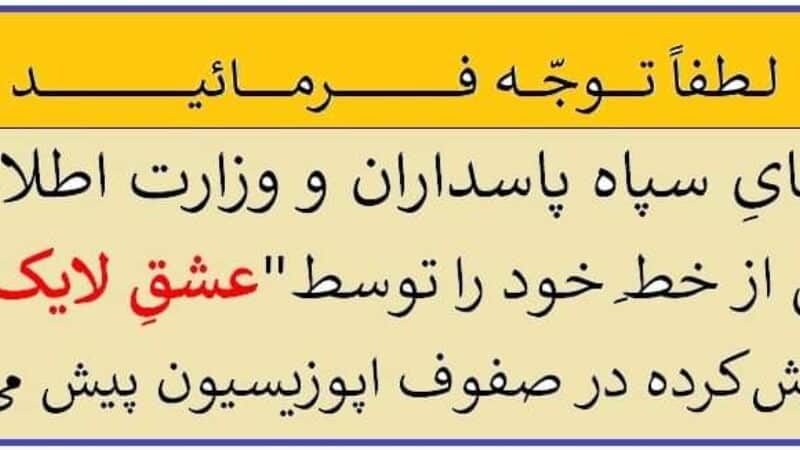 اخبار جعلی اپوزسیون توسط رژیم چرا