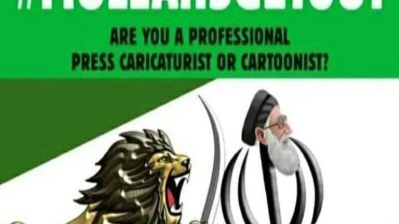 مسابقه جهانی کاریکاتور  برای براندازی رژیم ملاها