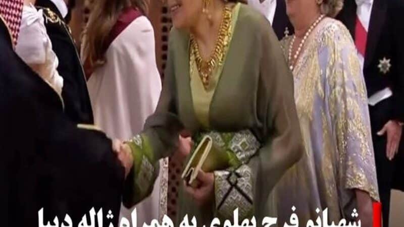 معمای شرکت شهبانو در مراسم عروسی ولیتعهد اردن