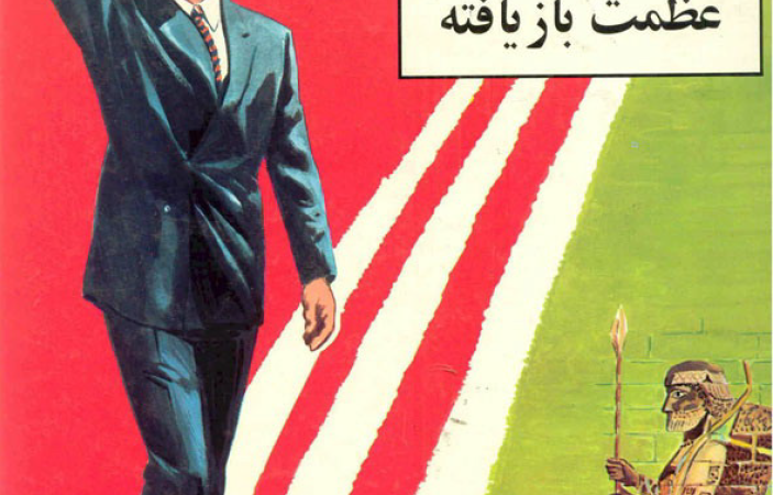 عظمت بازیافته